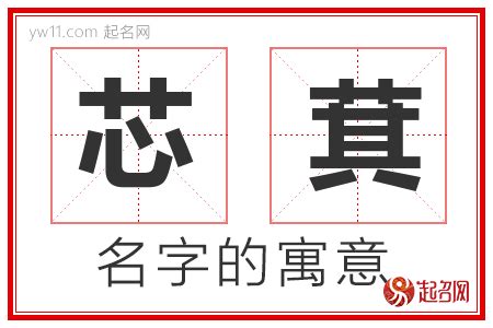 芯 名字 意思|芯字取名的寓意